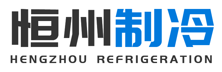 恒州制冷设备金台站